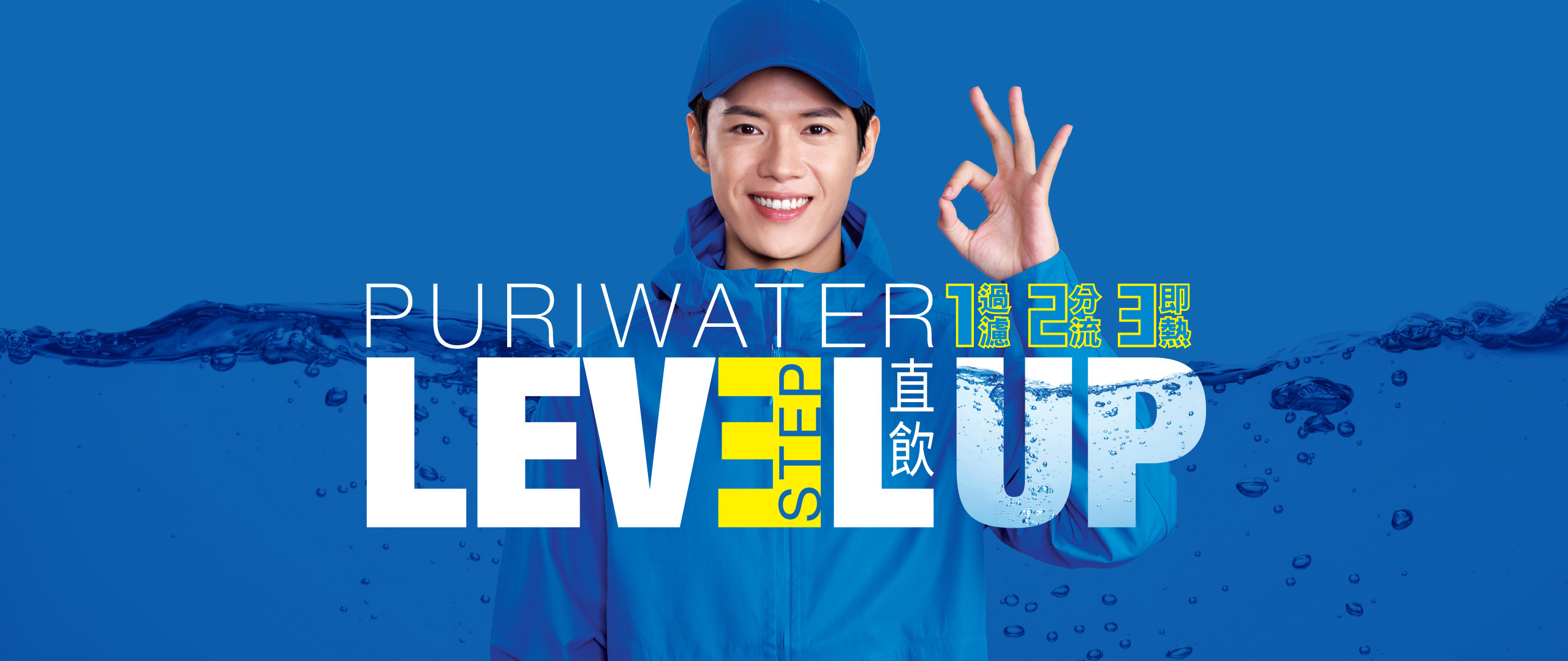 PURIWATERGO 淨水特工主視覺